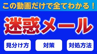 迷惑メールの見分け方・対策・対処法は？ブロックしてもキリがない！情報提供・通報はここに転送しよう！フィッシングメールさん、スパムメールさん、さようなら… [upl. by Fitzpatrick152]