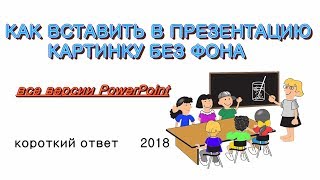 Как вставить в презентацию картинку на прозрачном фоне [upl. by Sabrina]