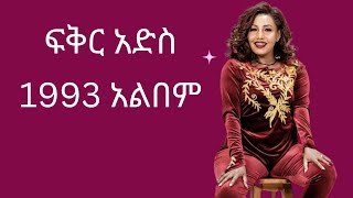 Fikradis Nekatibeb 1993 Full Album  ፍቅርአድስ ነቃኣጥበብ 1993 ሙሉ አልበም  Ethiopian Oldies Music [upl. by Sergei]