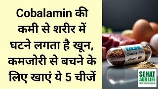 Cobalamin की कमी से शरीर में घटने लगता है खून कमजोरी से बचने के लिए खाएं ये 5 चीजें [upl. by Yesoj]