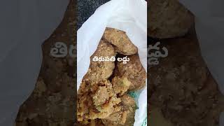 తిరుపతి లడ్డు చాలా బాగుంది TIRUPATHI LADDU super antunna [upl. by Travus]