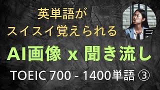 【TOEIC730 英単語1400】ビジュアルx音声でスイスイ覚える③ （英単語暗記  リスニング用） [upl. by Einafpets361]