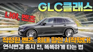 메르세데스 벤츠 GLC클래스 공식 할인비공식 할인 야무지게 다 받아먹어야지 이때 벤츠 타세요 [upl. by Adikam]