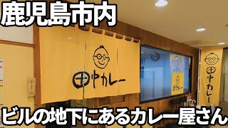 【鹿児島市】ビルの地下にある絶品カレーさん【山之口町】 [upl. by Knowland471]