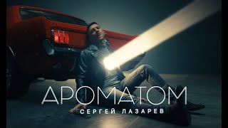 Сергей Лазарев  Ароматом Official Video [upl. by Ydnec683]