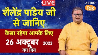 Live 26 October 2023  शैलेंद्र पांडेय की भविष्यवाणी  Shailendra Pandey  AstroTak [upl. by Akerahs197]