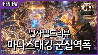 10점 10점이요 Palsteron의 마나스태킹 군집의 역학 폭발  poe 325 닌자 빌드 리뷰 15 [upl. by Raouf792]