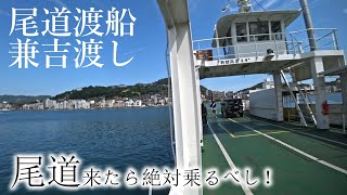 【尾道観光】その２『尾道渡船 兼吉渡し 』 ★尾道来たなら絶対乗船すべし！ [upl. by Eerahc]