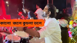 Kalo jole kuchla tole live Pradip Sarkar  kalojolekuchlatole [upl. by Hebel649]