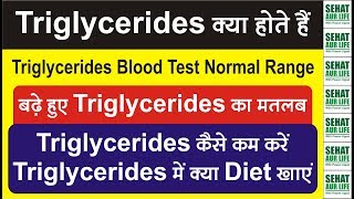 Triglycerides Blood Test Normal Range Triglycerides कैसे कम करें Triglycerides में क्या Diet खाएं [upl. by German981]