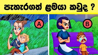 මේවා විසදන්න පුළුවන් ලෝකේ ඉන්න සුපිරි බුද්ධිමතුන්ට විතරයි l Smart test sinhala l Episode 62 [upl. by Iztim]