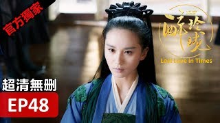 【醉玲瓏】 Lost Love in Times 48（超清無刪版）劉詩詩陳偉霆徐海喬韓雪 [upl. by Akived248]