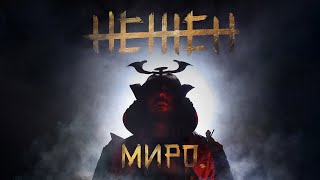 Миро  Нежен  Miro  Nejen Official Video [upl. by Ahsoik]