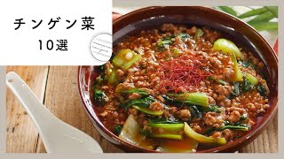 【チンゲン菜レシピ10選】主菜から副菜まで！アレンジ色々♪｜macaroni（マカロニ） [upl. by Homovec]