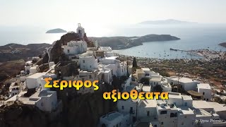 Σέριφος τα καλύτερα σημεια best of  Serifos sights [upl. by Ophelie858]