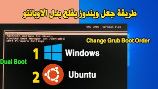 Change Grub Boot Order  Make Windows Default ubuntu dual boot طريقة جعل ويندوز يقلع بدل الاوبانتو [upl. by Washington5]