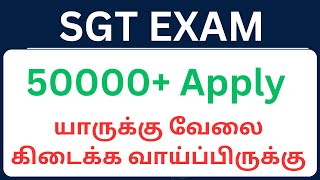 SGT EXAM  யாருக்கு வேலை கிடைக்க வாய்ப்பிருக்கு  50000 apply [upl. by Aralomo]