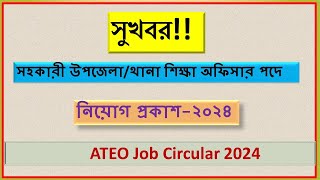 ATEO JOB CIRCULAR 2024  সহকারী উপজেলাথানা শিক্ষা অফিসার নিয়োগ বিজ্ঞপ্তি ২০২৪ নতুন নিয়োগ [upl. by Dlopoel]