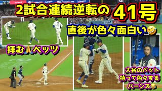 41号‼️2試合連続の逆転2ランHRは直後が色々面白い🤣その時ダグアウトとファンは…【現地映像】824vs ShoheiOhtani HomeRun [upl. by Shepperd]