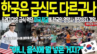 해외감동사연 quot도저히 감당이 안 되네요quot 미국 명문대 스탠포드교수 금수저 딸이 다니는 학교에 한국인 영양사가 오자 급식실이 발칵 뒤집힌 놀라운 상황 [upl. by Roma]