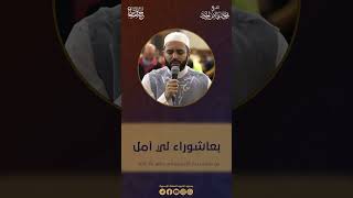 بعاشوراء لي أمل محمودالحمود عاشوراء nasheed islamic جديد [upl. by Eybba551]