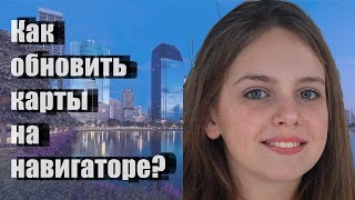 Как обновить карты на навигаторе [upl. by Maite]