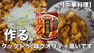 CookDo四川式麻婆豆腐を作る [upl. by Iramaj]