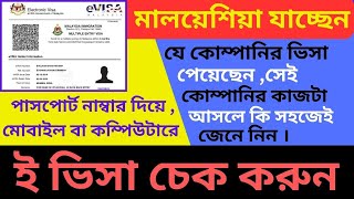 মালয়েশিয়া ভিসা চেকিং  মালয়েশিয়া ভিসা চেক পাসপোর্ট নাম্বার দিয়ে  Malaysia visa check online [upl. by Drolyag]