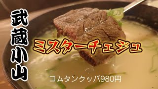 武蔵小山）パルムの先にある韓国料理 コムタンクッパで汗だくランチ [upl. by Hinkle]