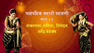 पारंपरिक मराठी लावणी भाग 02 Paramparik Marathi Lavani Part 02 सखे ग आडाचं पाणी लई खोल [upl. by Lib493]