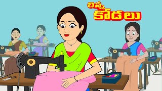 చిన్నకోడలు  Telugu stories  Stories in Telugu  Telugu moral stories  Telugu kathalu [upl. by Tj]