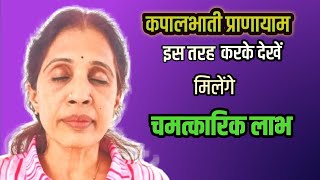 कपालभाती प्राणायाम जादा फायदेमंद होने के लिए इस तरीके से करके देखें 🧘‍♀️🧘‍♂️ [upl. by Barthelemy]