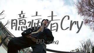 DDsong「臆病者Cry」Official Music Video [upl. by Anairt]