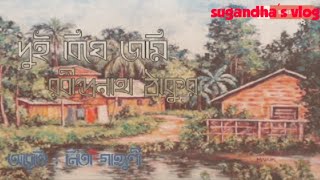 Dui Bigha JomiRabindraNath TagoreNita Gangopadhyayদুই বিঘা জমিরবীন্দ্রনাথ ঠাকুর [upl. by Enyleuqcaj629]