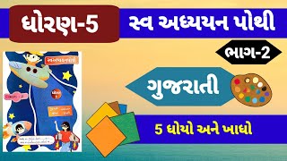 std 5 gujarati swadhyay pothi ch 5 solution  dhoran 5 gujarati swapothi path 5 solution [upl. by Rednaxela328]