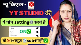 न्यू क्रिएटर yt studio की ये पाँच setting⚙️अगर ON✅ करते हैं तो व्यूज़ सब्सक्राइबर 💯✅आएँगे चैनल ग्रो [upl. by Baudin]