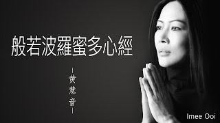 般若波羅密多心經 Heart Sutra  黄慧音 Imee Ooi I 2003年《般若波羅密多 • 心經》專輯。 [upl. by Fosque]