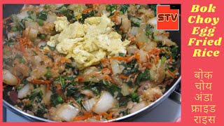 Bok Choy Recipe Bok Choy Egg Fried Rice  Pop Chow  Pak Choi पाक चोय अंडा फ्राइड राइस CC [upl. by Robers]