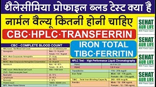 थैलेसीमिया ब्लड टेस्ट क्या है नार्मल वैल्यू कितनी होनी चाहिए Thalassemia Test Thalassemia Diagnosis [upl. by Tnomel]