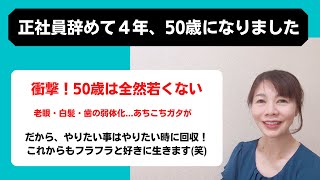 正社員を辞めて4年、50歳になりました【人生は50歳から！ではないです実際】 [upl. by Ester]