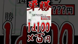 1d100×100円単勝ぶっこんでみた！！！ [upl. by Susan]