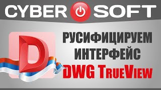 Как скачать русскую версию DWG TrueView бесплатно [upl. by Ytiak]