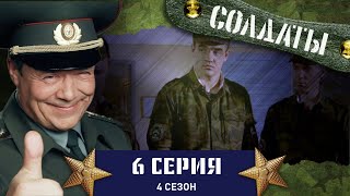 Сериал СОЛДАТЫ 4 Сезон 6 Серия Как в армии солидарность познавали [upl. by Gabriel]