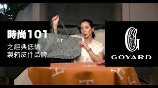 時尚101之法國製箱 皮件老牌 Goyard 品牌介紹｜經典包款 收藏介紹 [upl. by Giark]