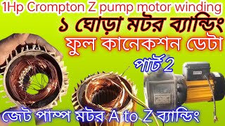 1 Hp Crompton water pump motor winding 1 ঘোড়া মটর ফুল ব্যান্ডিং ও কানেকশন করা শিখুন। [upl. by Atirec884]