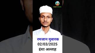 रमजान का पहला रोजा कब है ramzan ka pehla roza kab ramzan ramadan2025 video shorts [upl. by Rania533]