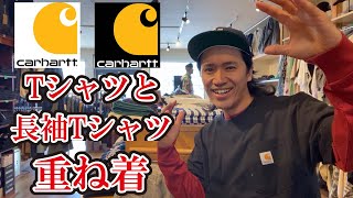 【サイズ感】カーハートTシャツ 長袖Tシャツ 重ね着 はこの動画を参考にして下さい [upl. by Don160]