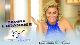 Samira l’Oranaise  Netmecha B’niyti Audio Officiel [upl. by Juno]