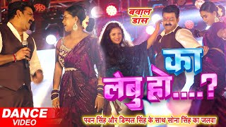 Pawan Singh और Dimpal Singh का जबरजस्त डांस  का लेबु हो  Pawan Singh Stage Show [upl. by Cleti]