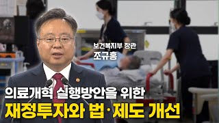 의료개혁 실행방안 차질 없는 이행 위해 과감한 재정투자와 법·제도 개선 추진 [upl. by Fernandina]